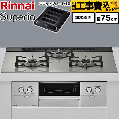 【工事費込セット（商品＋基本工事）】 リンナイ Superia スペリア ビルトインコンロ 幅75cm  トップ：シルキーシルバー ココットプレート付属 【プロパンガス】 ≪RX71W45T2DGW-LPG≫