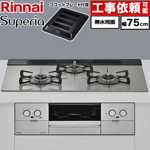 リンナイ Superia スペリア ビルトインコンロ 幅75cm  トップ：シルキーシルバー ココットプレート付属 【プロパンガス】 ≪RX71W45T2DGW-LPG≫