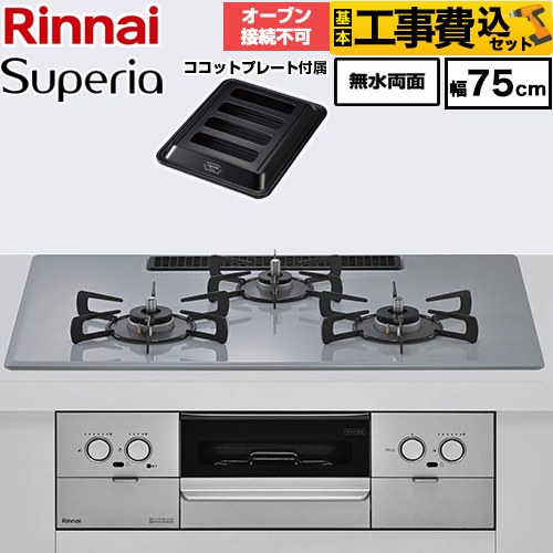 【工事費込セット（商品＋基本工事）】 リンナイ Superia スペリア ビルトインコンロ オーブン接続不可 幅75cm  トップ：フラットグレー ココットプレート付属 【都市ガス】 ≪RX72W45C52DGW-13A≫