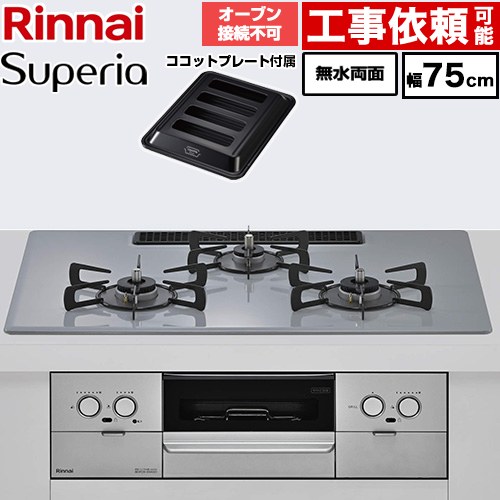 リンナイ Superia スペリア ビルトインコンロ オーブン接続不可 幅75cm  トップ：フラットグレー ココットプレート付属 【都市ガス】 ≪RX72W45C52DGW-13A≫