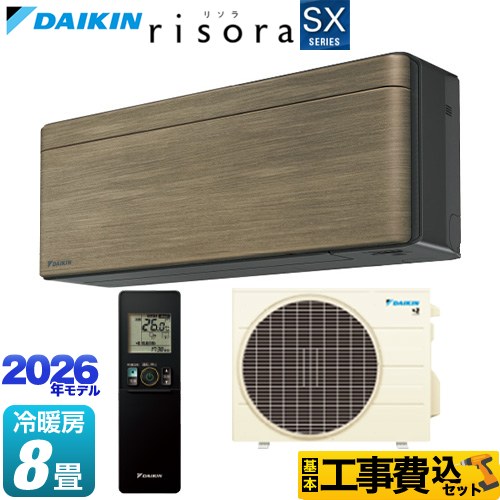 【工事費込セット（商品＋基本工事）】 ダイキン risora リソラ SXシリーズ ルームエアコン スタイリッシュエアコン 冷房/暖房：8畳程度  パネル：ノルディックブラウン 本体色：ダークグレータイプ ≪S256ATSS-T≫
