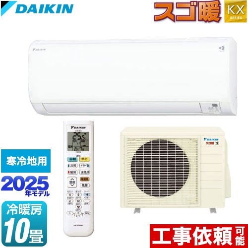 ダイキン スゴ暖 KXシリーズ ルームエアコン スタンダードモデル 寒冷地向けエアコン 冷房/暖房：10畳程度  ホワイト ≪S285ATKP-W≫