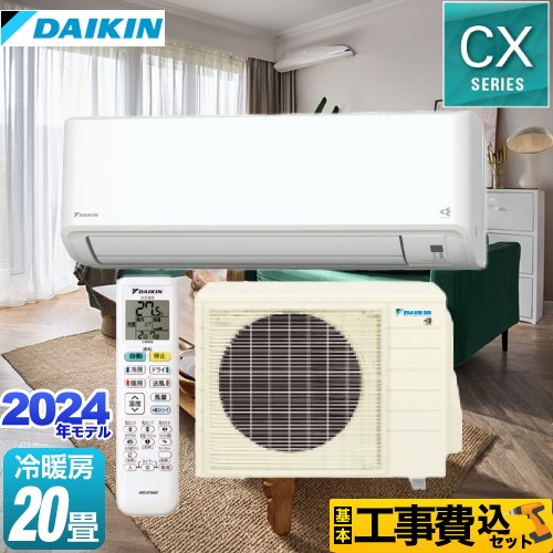 【工事費込セット（商品＋基本工事）】 ダイキン CXシリーズ ルームエアコン 機能が充実の大容量タイプ 冷房/暖房：20畳程度  ホワイト ≪S634ATCP-W≫