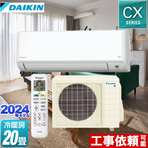 ダイキン CXシリーズ ルームエアコン 機能が充実の大容量タイプ 冷房/暖房：20畳程度  ホワイト ≪S634ATCP-W≫