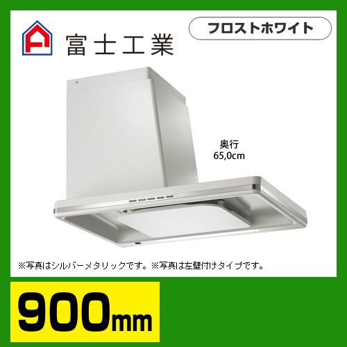 富士工業　レンジフード　ecoフード　シロッコファン　間口900mm　リモコン別売　右壁付きタイプ　スライドダクト付属　フロストホワイト　【送料無料】 サイドフード  【工事対応不可】 ≪SBLRL-EC-901RFW≫