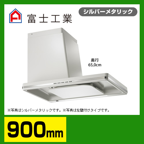 富士工業　レンジフード　ecoフード　シロッコファン　間口900mm　リモコン別売　右壁付きタイプ　スライドダクト付属　シルバーメタリック　【送料無料】 サイドフード  【工事対応不可】 ≪SBLRL-EC-901RSI≫