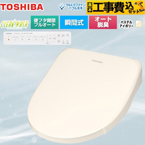 【工事費込セット（商品＋基本工事）】 東芝 CLEAN WASH クリーンウォッシュ 温水洗浄便座 瞬間式  パステルアイボリー 壁リモコン付属 【特別配送】【代引不可】 ≪SCS-SRA7020-N≫