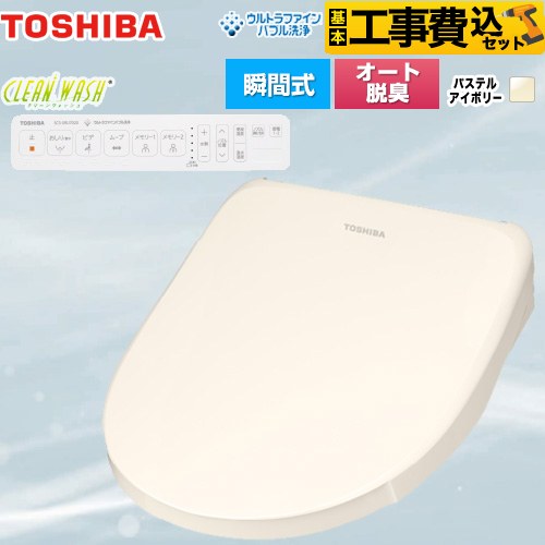 【工事費込セット（商品＋基本工事）】 東芝 CLEAN WASH クリーンウォッシュ 温水洗浄便座 瞬間式  パステルアイボリー 壁リモコン付属 【特別配送】【代引不可】 ≪SCS-SRU7020-N≫