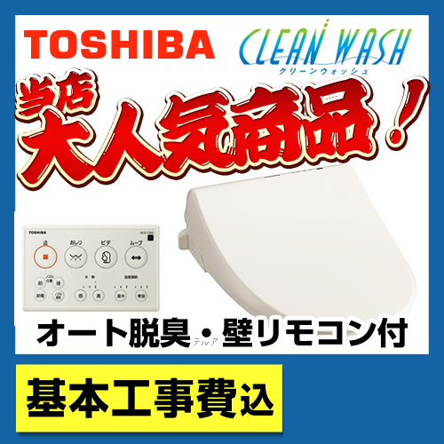 【台数限定!お得な工事費込セット(商品+基本工事)】東芝 温水洗浄便座 クリーンウォッシュ 貯湯式 オート脱臭 暖房便座 ノズル位置調節 節電モード ウォシュレット 温水洗浄便座 壁リモコン付属 パステルアイボリー 【送料無料】≪SCS-T260-KJ≫