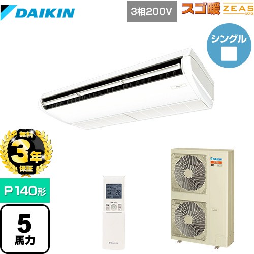 【無料3年保証】 ダイキン 寒冷地向け スゴ暖ZEAS(ジアス) 業務用エアコン 天井吊形 標準タイプ P140形 5馬力相当  フレッシュホワイト 【直送 代引・土日祝配送 不可】 ≪SDRH140BBN≫