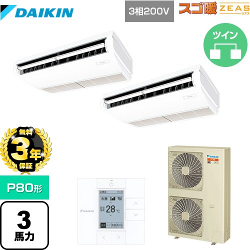 【無料3年保証】 ダイキン 寒冷地向け スゴ暖ZEAS(ジアス) 業務用エアコン 天井吊形 標準タイプ P80形 3馬力相当  フレッシュホワイト 【直送 代引・土日祝配送 不可】 ≪SDRH80BBD≫