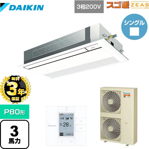 【無料3年保証】 ダイキン 寒冷地向け スゴ暖ZEAS(ジアス) 業務用エアコン 天井埋込カセット形 シングルフロー 標準タイプ P80形 3馬力相当  フレッシュホワイト 【直送 代引・土日祝配送 不可】 ≪SDRK80BB-F≫