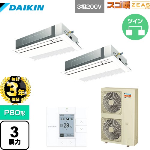 【無料3年保証】 ダイキン 寒冷地向け スゴ暖ZEAS(ジアス) 業務用エアコン 天井埋込カセット形 シングルフロー 標準タイプ P80形 3馬力相当  フレッシュホワイト 【直送 代引・土日祝配送 不可】 ≪SDRK80BBD≫