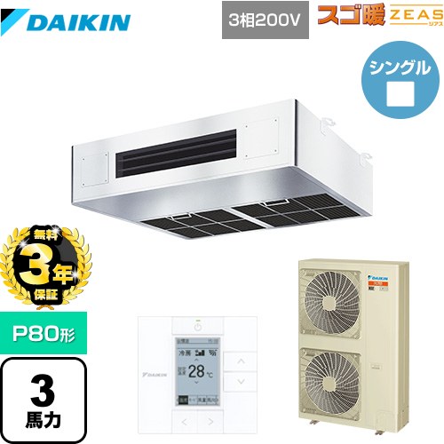 【無料3年保証】 ダイキン 寒冷地向け スゴ暖ZEAS(ジアス) 業務用エアコン 厨房用エアコン P80形 3馬力相当  ステンレス 【直送 代引・土日祝配送不可】 ≪SDRT80BC≫