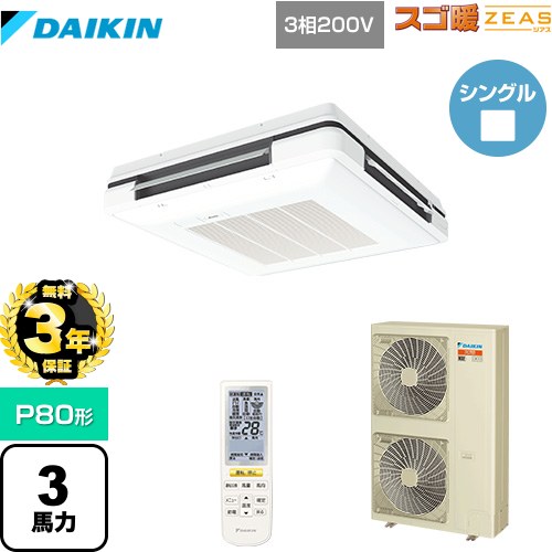 【無料3年保証】 ダイキン 寒冷地向け スゴ暖ZEAS(ジアス) 業務用エアコン 天吊自在形 ワンダ風流 標準タイプ P80形 3馬力相当  フレッシュホワイト 【直送 代引・土日祝配送 不可】 ≪SDRU80BBN-F≫