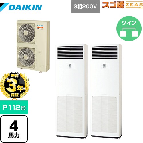 【無料3年保証】 ダイキン 寒冷地向け スゴ暖ZEAS(ジアス) 業務用エアコン 床置形 P112形 4馬力相当  フレッシュホワイト 【直送 代引・土日祝配送不可】 ≪SDRV112BCD≫