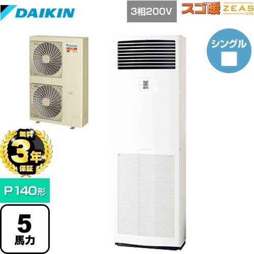 【無料3年保証】 ダイキン 寒冷地向け スゴ暖ZEAS(ジアス) 業務用エアコン 床置形 P140形 5馬力相当  フレッシュホワイト 【メーカー直送品】【代引・土日祝配送 不可】 ≪SDRV140BC≫