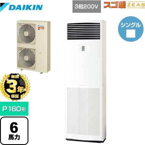 【無料3年保証】 ダイキン 寒冷地向け スゴ暖ZEAS(ジアス) 業務用エアコン 床置形 P160形 6馬力相当  フレッシュホワイト 【メーカー直送品】【代引・土日祝配送 不可】 ≪SDRV160BC≫