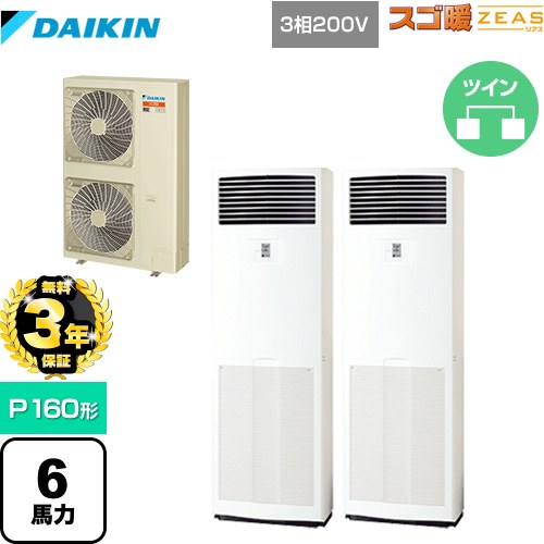 【無料3年保証】 ダイキン 寒冷地向け スゴ暖ZEAS(ジアス) 業務用エアコン 床置形 P160形 6馬力相当  フレッシュホワイト 【直送 代引・土日祝配送不可】 ≪SDRV160BCD≫