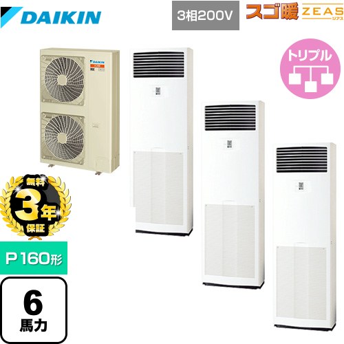 【無料3年保証】 ダイキン 寒冷地向け スゴ暖ZEAS(ジアス) 業務用エアコン 床置形 P160形 6馬力相当  フレッシュホワイト 【直送 代引・土日祝配送不可】 ≪SDRV160BCM≫
