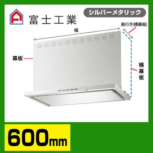 富士工業　レンジフード　プレミアムタイプ　シロッコファン　間口600mm　リモコン別売　前幕板別売　シルバーメタリック　【送料無料】≪SERL-3R-601SI≫