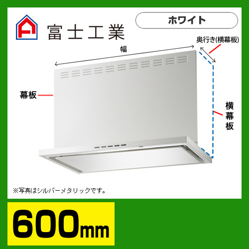 富士工業　レンジフード　プレミアムタイプ　シロッコファン　間口600mm　リモコン別売　前幕板別売　ホワイト　【送料無料】≪SERL-3R-601W≫