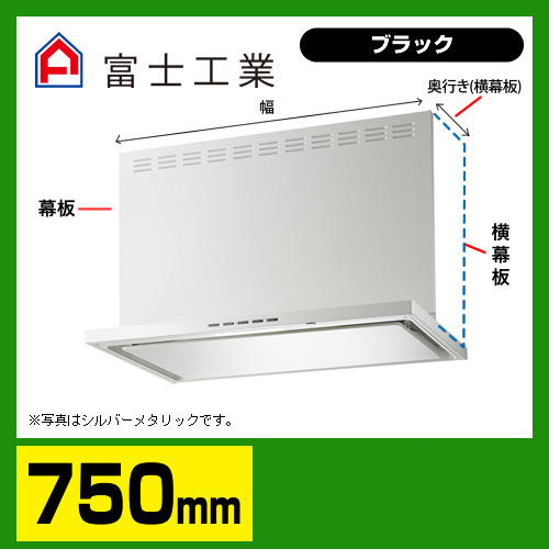 富士工業　レンジフード　プレミアムタイプ　シロッコファン　間口750mm　リモコン別売　前幕板別売　ブラック　【送料無料】≪SERL-3R-751BK≫