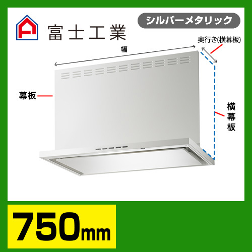 富士工業　レンジフード　プレミアムタイプ　シロッコファン　間口750mm　リモコン別売　前幕板別売　シルバーメタリック　【送料無料】≪SERL-3R-751SI≫