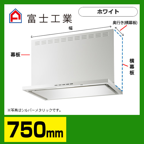 富士工業　レンジフード　プレミアムタイプ　シロッコファン　間口750mm　リモコン別売　前幕板別売　ホワイト　【送料無料】≪SERL-3R-751W≫