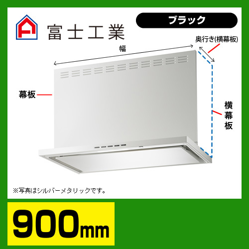 富士工業　レンジフード　プレミアムタイプ　シロッコファン　間口900mm　リモコン別売　前幕板別売　ブラック　【送料無料】≪SERL-3R-901BK≫