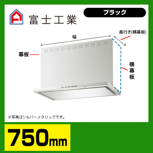 富士工業　レンジフード　ecoフード　シロッコファン　間口750mm　リモコン別売　前幕板別売　ブラック　【送料無料】≪SERL-EC-751BK≫