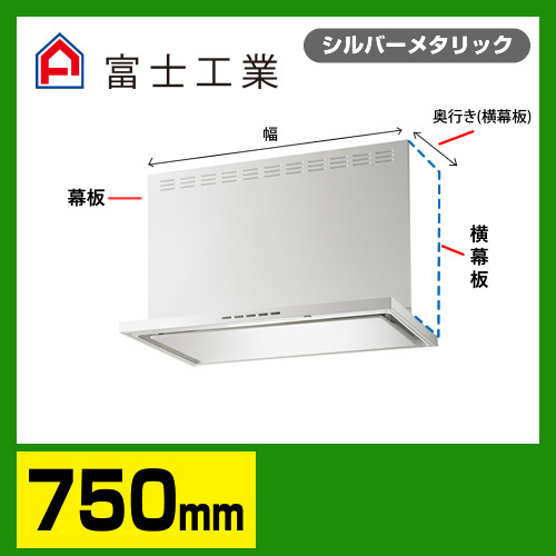 富士工業　レンジフード　ecoフード　シロッコファン　間口750mm　リモコン別売　前幕板別売　シルバーメタリック　【送料無料】≪SERL-EC-751SI≫