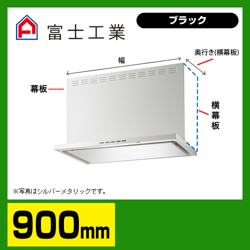 富士工業　レンジフード　ecoフード　シロッコファン　間口900mm　リモコン別売　前幕板別売　ブラック　【送料無料】≪SERL-EC-901BK≫