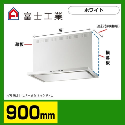 富士工業　レンジフード　ecoフード　シロッコファン　間口900mm　リモコン別売　前幕板別売　ホワイト　【送料無料】≪SERL-EC-901W≫