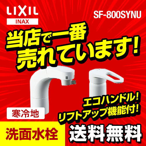 INAX 洗面水栓 ホース収納式シングルレバー洗髪シャワー混合水栓 整流&スポット微細シャワー 抗菌ハンドル エコハンドル シャワー切替寒冷地対応 【パッキン無料プレゼント!(希望者のみ)】【送料無料】≪SF-800SYNU≫