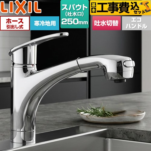 【工事費込セット（商品＋基本工事）】 LIXIL アウゼシリーズ キッチン水栓 台付 ワンホール  ハンドシャワー付シングルレバー混合水栓  ≪SF-A451SYXNU≫