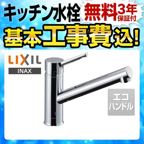 【台数限定！お得な工事費込セット（商品＋基本工事）】LIXIL キッチン水栓 キッチン用水栓金具 クロマーレS シングルレバー混合水栓 エコハンドル リクシル INAX イナックス 蛇口 一般地 ≪SF-WM420SYX-JW≫