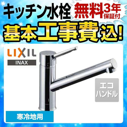 【台数限定！お得な工事費込セット（商品＋基本工事）】LIXIL キッチン水栓 キッチン用水栓金具 クロマーレS シングルレバー混合水栓 エコハンドル リクシル INAX イナックス 蛇口 寒冷地 ≪SF-WM420SYXN-JW≫