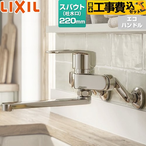 【工事費込セット（商品＋基本工事）】 LIXIL クロマーレSシリーズ キッチン水栓 壁付 シングルレバー混合水栓  ≪SF-WM435SY≫