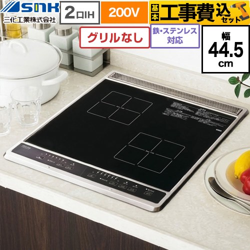 【工事費込セット（商品＋基本工事）】 三化工業 ビルトイン2口IH(上面操作タイプ) IHクッキングヒーター 2口 鉄・ステンレス対応 幅44.5cm  ブラック ≪SIH-B224C-B≫