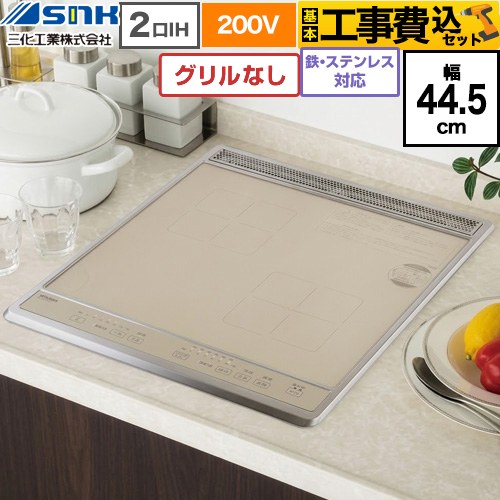 【工事費込セット（商品＋基本工事）】 三化工業 ビルトイン2口IH(上面操作タイプ) IHクッキングヒーター 2口 鉄・ステンレス対応 幅44.5cm  ゴールド ≪SIH-B224C-G≫