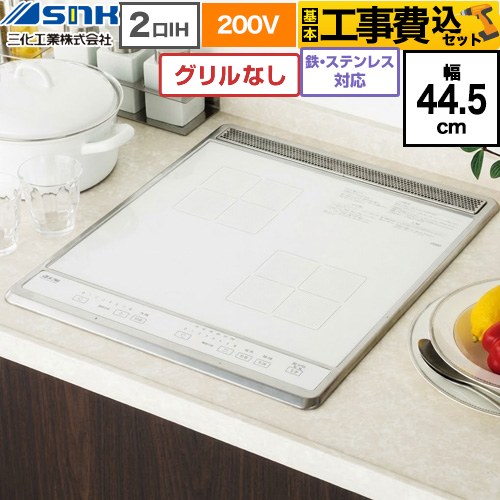【工事費込セット（商品＋基本工事）】 三化工業 ビルトイン2口IH(上面操作タイプ) IHクッキングヒーター 2口 鉄・ステンレス対応 幅44.5cm  ホワイト ≪SIH-B224C-W≫