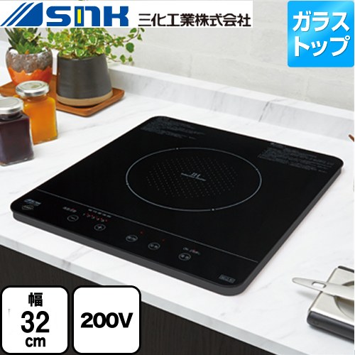 三化工業 ビルトイン1口(上面操作タイプ) 一口IHクッキングヒーター 幅32cm 200V ブラック ≪SIH-BH213A≫