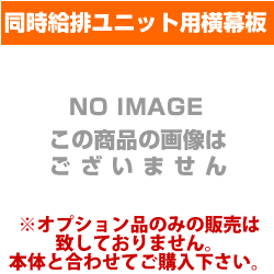 [SPB30-285W]富士工業・レンジフードオプション・同時給排ユニット用横幕板・ホワイト・全高700mm【送料無料】