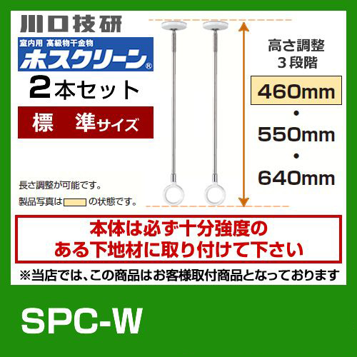 川口技研・室内用高級物干金物・室内干しユニット・天井付けスポットタイプ・ホスクリーン・SPC型・標準サイズ2本セット※室内干しユニット単体の取付工事はお受けできません≪SPC-W　2本セット≫