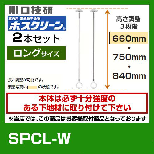 室内物干し 室内用ホスクリーン 2本セット [SPC-W]