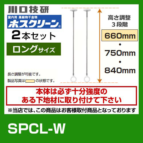 川口技研・室内用高級物干金物・室内干しユニット・天井付けスポットタイプ・ホスクリーン・SPC型・ロングサイズ2本セット※室内干しユニット単体の取付工事はお受けできません≪SPCL-W　2本セット≫