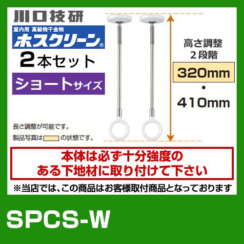 川口技研・室内用高級物干金物・室内干しユニット・天井付けスポットタイプ・ホスクリーン・SPC型・ショートサイズ2本セット※室内干しユニット単体の取付工事はお受けできません≪SPCS-W　2本セット≫