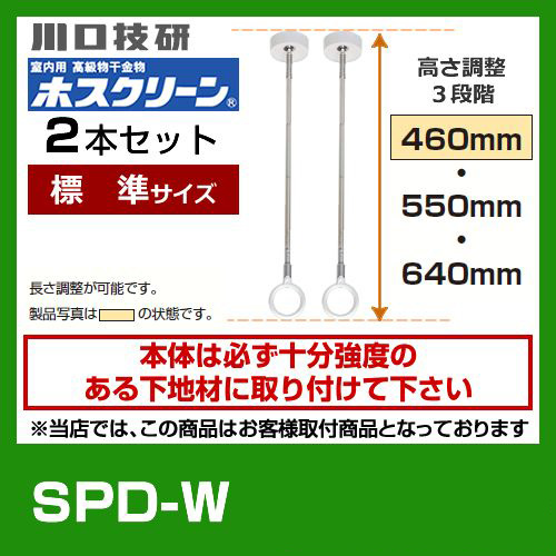 川口技研・室内用高級物干金物・室内干しユニット・天井付けスポットタイプ・ホスクリーン・SPD型・標準サイズ2本セット※室内干しユニット単体の取付工事はお受けできません≪SPD-W　2本セット≫