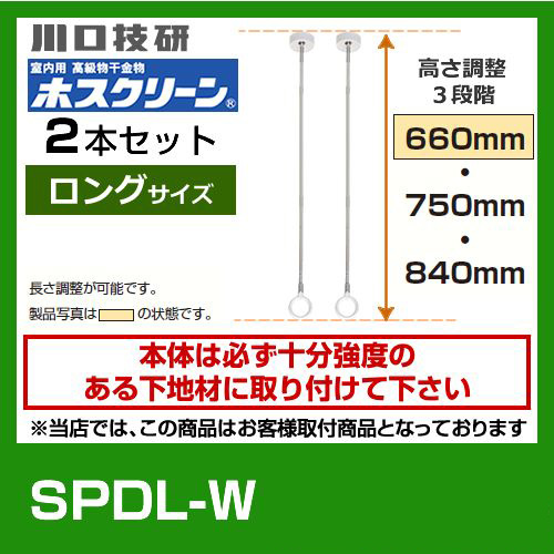 川口技研・室内用高級物干金物・室内干しユニット・天井付けスポットタイプ・ホスクリーン・SPD型・ロングサイズ2本セット※室内干しユニット単体の取付工事はお受けできません≪SPDL-W　2本セット≫